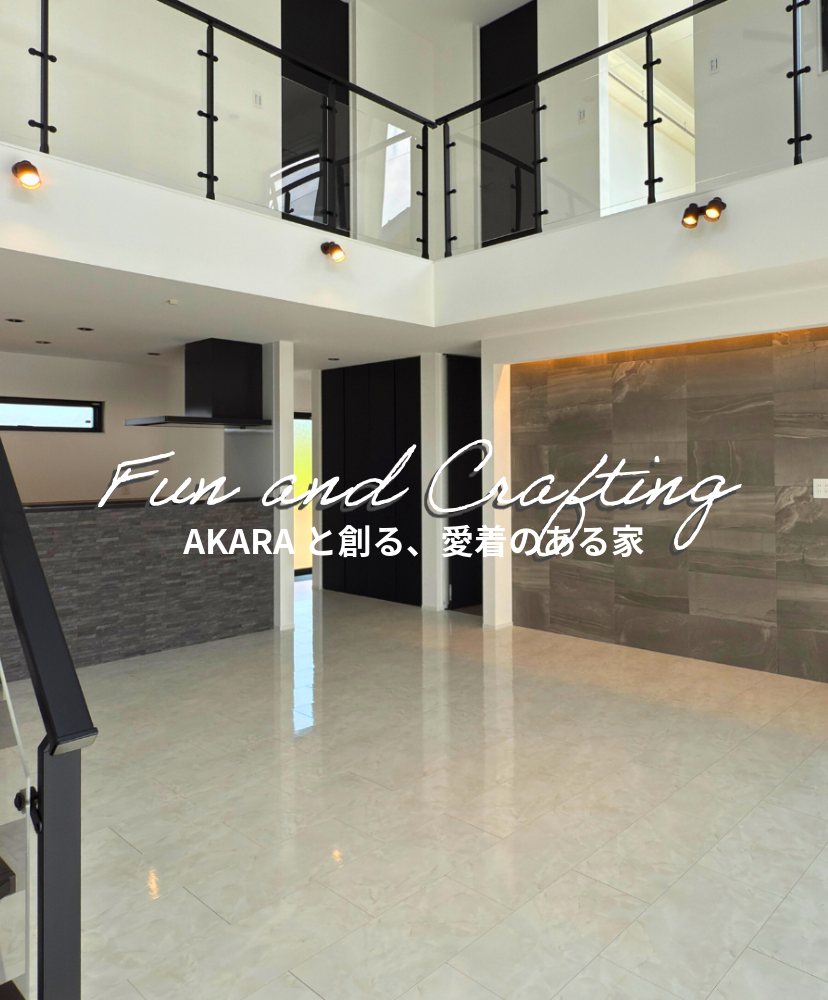 株式会社アカラ AKARA 茨城県那珂市・常陸大宮市・小美玉市・笠間市の家づくり