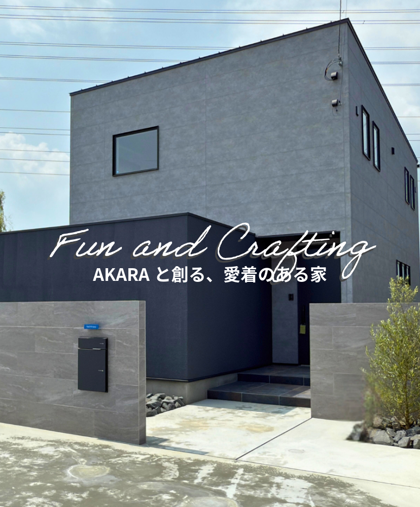 株式会社アカラ AKARA 茨城県那珂市・常陸大宮市・小美玉市・笠間市の家づくり
