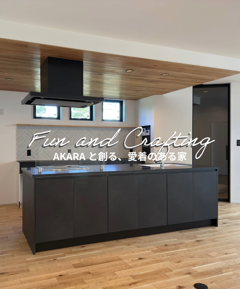 株式会社アカラ AKARA 茨城県那珂市・常陸大宮市・小美玉市・笠間市の家づくり